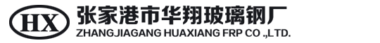 ZhangJiaGang HuaXiang FRP Co .,Ltd.